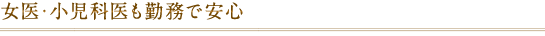 女医・小児科医も勤務で安心