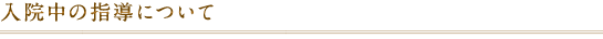入院中の指導について