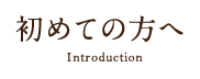 初めての方へ