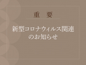 新型コロナウィルス関連のお知らせ　2023.5.6更新