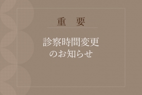 2021年9月1日より　診療時間が変わります