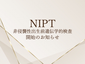 NIPT（非侵襲性出生前遺伝学的検査）開始のお知らせ