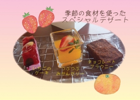 ♪厨房便り♪　季節の食材を使ったスペシャルデザート