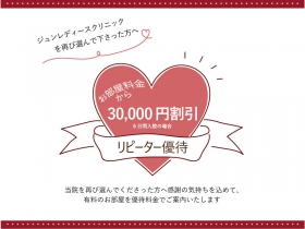 リピーター優待のお知らせー期間延長します！ー