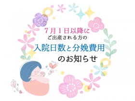 2024年7月からの入院日数と分娩費用のお知らせ