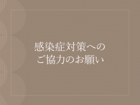 感染症対策へのご協力のお願い