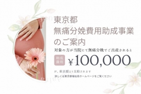 東京都無痛分娩費用助成事業についてのお知らせ