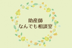 助産師なんでも相談室