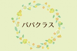 パパクラス