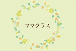 ママクラス-step2-
