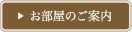 お部屋のご案内