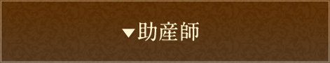 病棟助産師